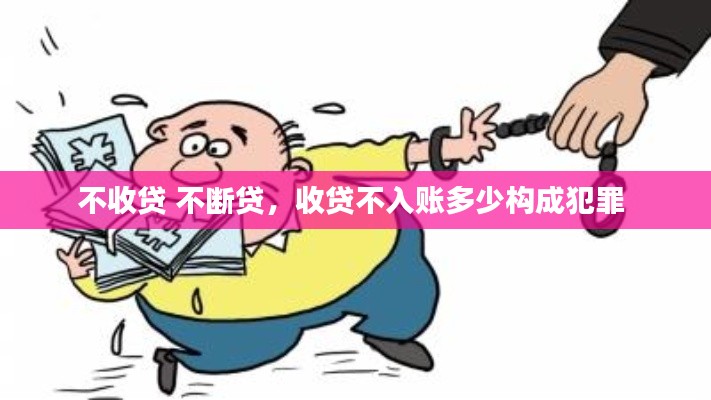 不收貸 不斷貸，收貸不入賬多少構(gòu)成犯罪 