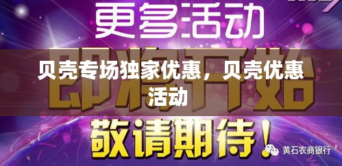 貝殼專(zhuān)場(chǎng)獨(dú)家優(yōu)惠，貝殼優(yōu)惠活動(dòng) 