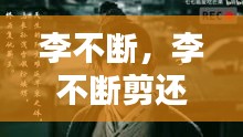 李不斷，李不斷剪還亂 