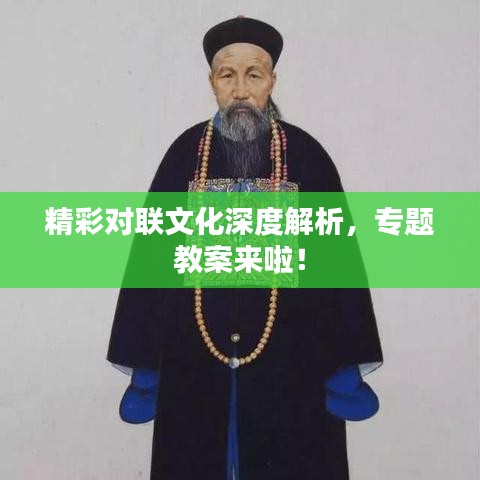 精彩對(duì)聯(lián)文化深度解析，專(zhuān)題教案來(lái)啦！