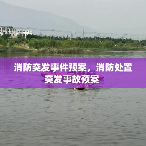 消防突發(fā)事件預(yù)案，消防處置突發(fā)事故預(yù)案 