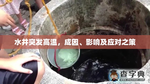 水井突發(fā)高溫，成因、影響及應(yīng)對之策
