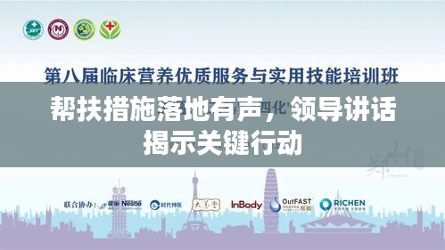 幫扶措施落地有聲，領(lǐng)導講話揭示關(guān)鍵行動