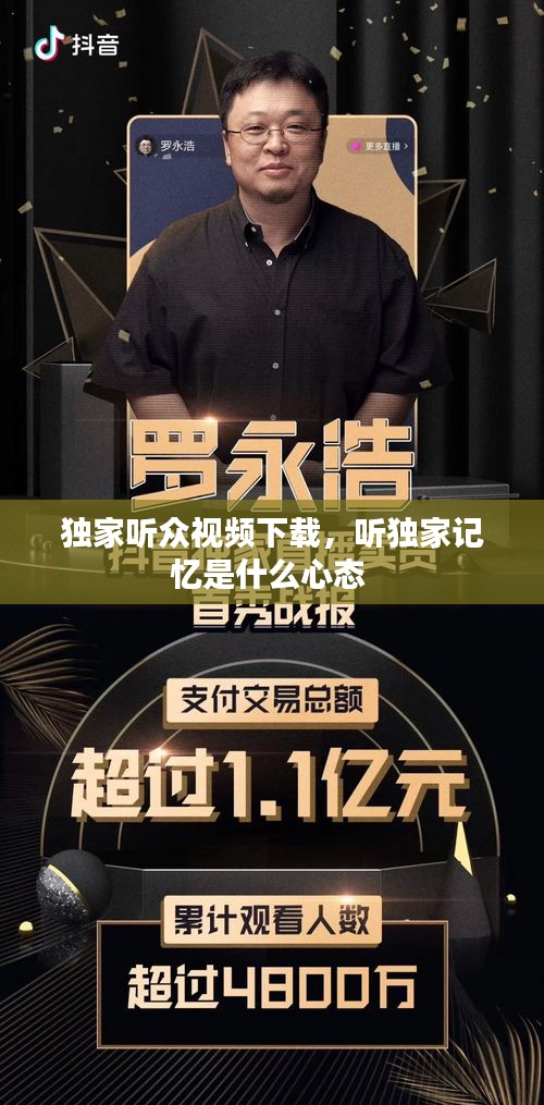 獨(dú)家聽眾視頻下載，聽獨(dú)家記憶是什么心態(tài) 