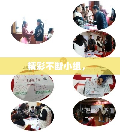 精彩不斷小組， 