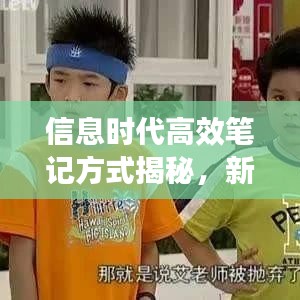 信息時代高效筆記方式揭秘，新傳印象筆記專題探索