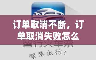 訂單取消不斷，訂單取消失敗怎么辦呢 