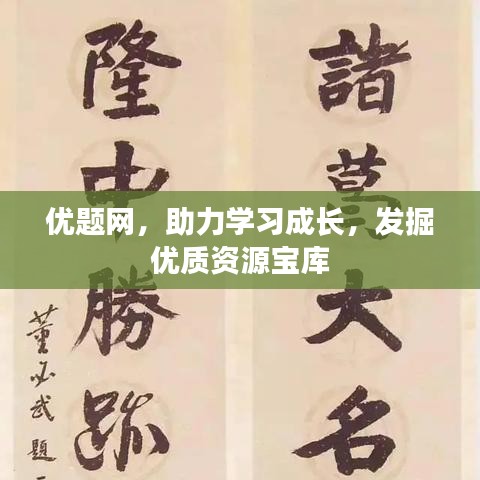 優(yōu)題網(wǎng)，助力學(xué)習(xí)成長(zhǎng)，發(fā)掘優(yōu)質(zhì)資源寶庫(kù)