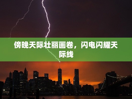 傍晚天際壯麗畫(huà)卷，閃電閃耀天際線