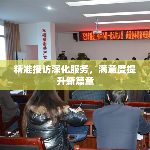 精準接訪深化服務，滿意度提升新篇章