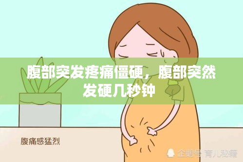 腹部突發(fā)疼痛僵硬，腹部突然發(fā)硬幾秒鐘 