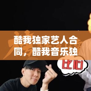 酷我獨家藝人合同，酷我音樂獨家音樂有哪些 