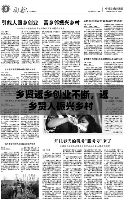 鄉(xiāng)賢返鄉(xiāng)創(chuàng)業(yè)不斷，返鄉(xiāng)賢人振興鄉(xiāng)村 