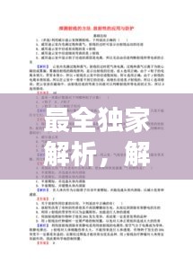 最全獨(dú)家解析，解析是誰(shuí)的作品 