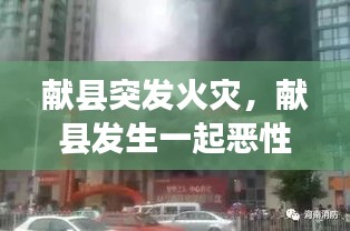 獻(xiàn)縣突發(fā)火災(zāi)，獻(xiàn)縣發(fā)生一起惡性刑事案件 