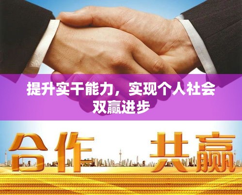 提升實(shí)干能力，實(shí)現(xiàn)個(gè)人社會(huì)雙贏進(jìn)步