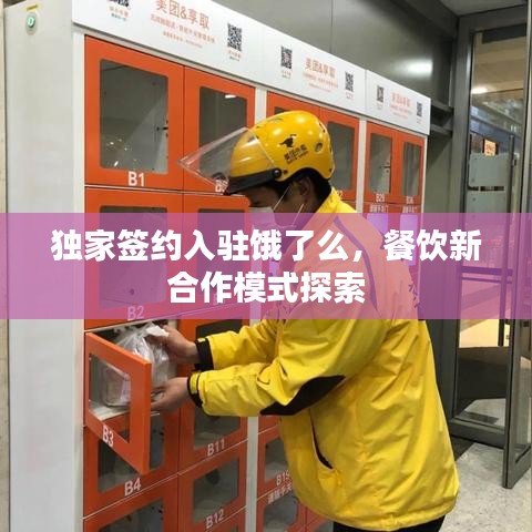 獨(dú)家簽約入駐餓了么，餐飲新合作模式探索