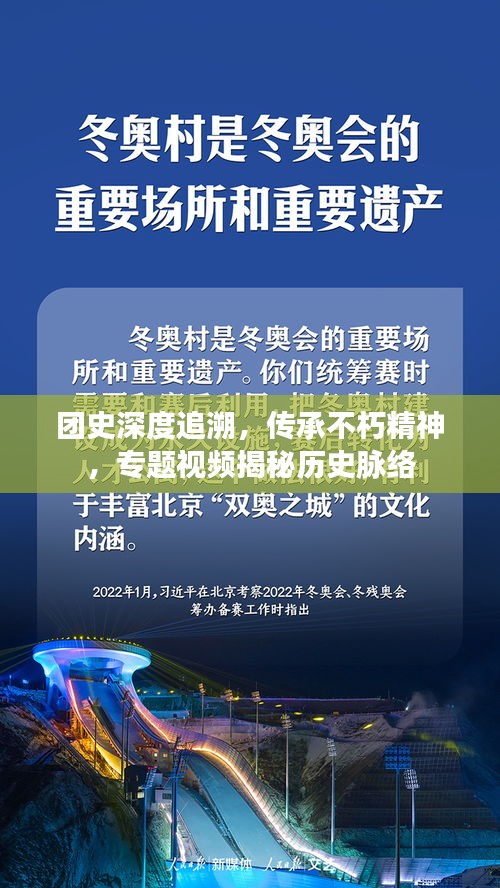 團(tuán)史深度追溯，傳承不朽精神，專題視頻揭秘歷史脈絡(luò)