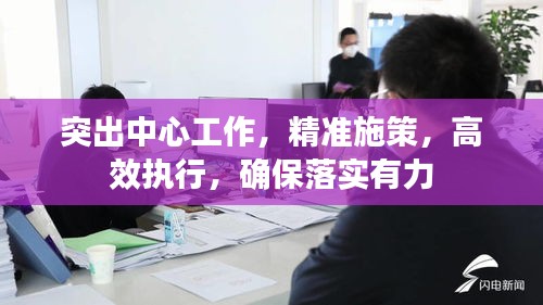 突出中心工作，精準(zhǔn)施策，高效執(zhí)行，確保落實(shí)有力
