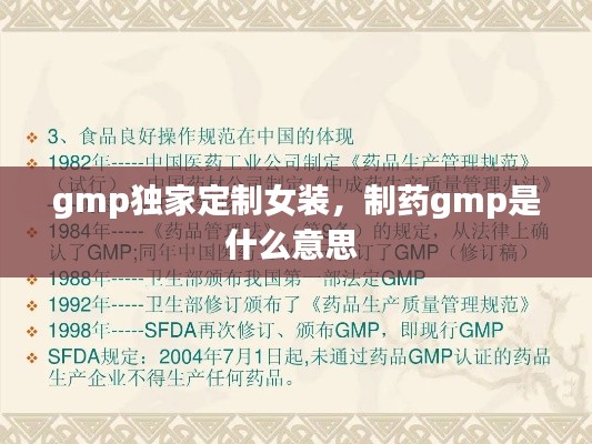 gmp獨(dú)家定制女裝，制藥gmp是什么意思 