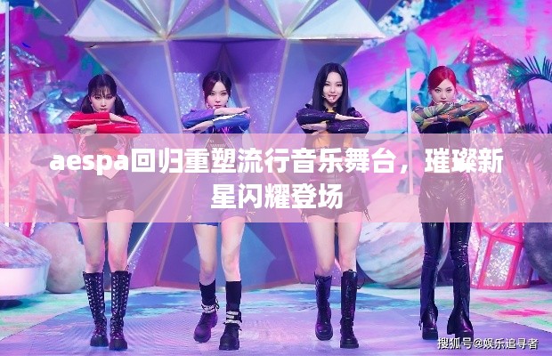 aespa回歸重塑流行音樂(lè)舞臺(tái)，璀璨新星閃耀登場(chǎng)