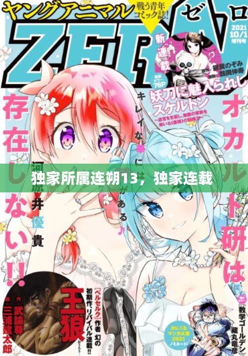 獨家所屬連朔13，獨家連載 