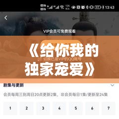 《給你我的獨(dú)家寵愛》，給你我的獨(dú)家寵愛百科 