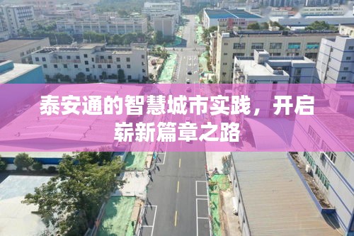 泰安通的智慧城市實(shí)踐，開啟嶄新篇章之路