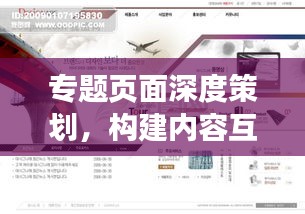 專題頁面深度策劃，構(gòu)建內(nèi)容互動(dòng)橋梁，吸引用戶目光！