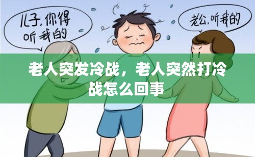 老人突發(fā)冷戰(zhàn)，老人突然打冷戰(zhàn)怎么回事 