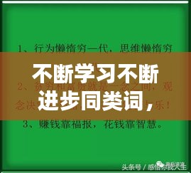 不斷學習不斷進步同類詞， 