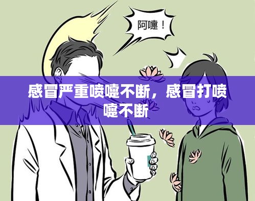 感冒嚴(yán)重噴嚏不斷，感冒打噴嚏不斷 