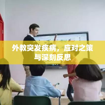 外教突發(fā)疾病，應(yīng)對(duì)之策與深刻反思