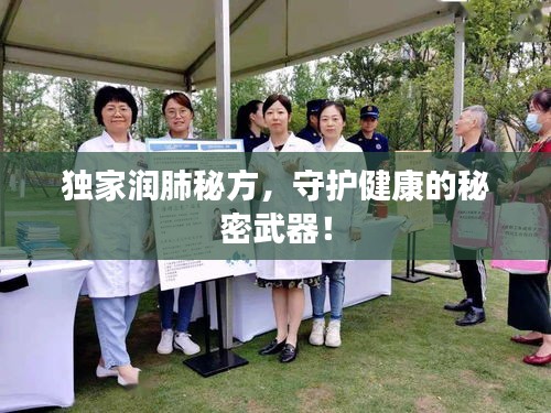 獨(dú)家潤肺秘方，守護(hù)健康的秘密武器！