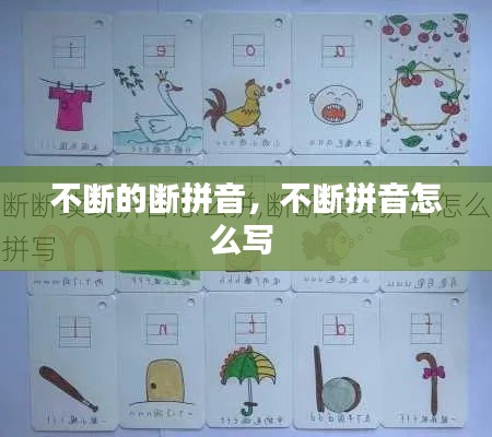 不斷的斷拼音，不斷拼音怎么寫 