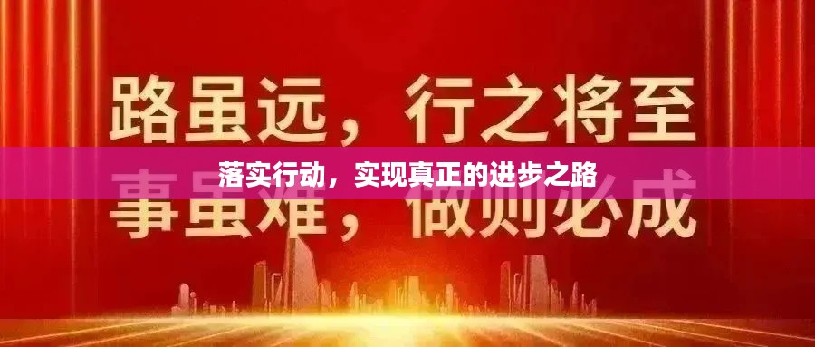 落實行動，實現(xiàn)真正的進步之路