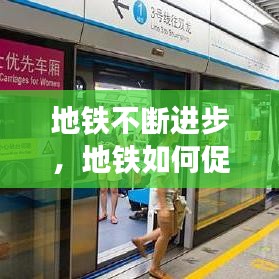 地鐵不斷進(jìn)步，地鐵如何促進(jìn)經(jīng)濟(jì)發(fā)展 