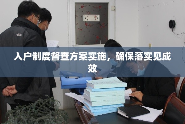 入戶制度督查方案實施，確保落實見成效
