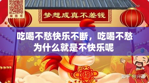 吃喝不愁快樂(lè)不斷，吃喝不愁為什么就是不快樂(lè)呢 