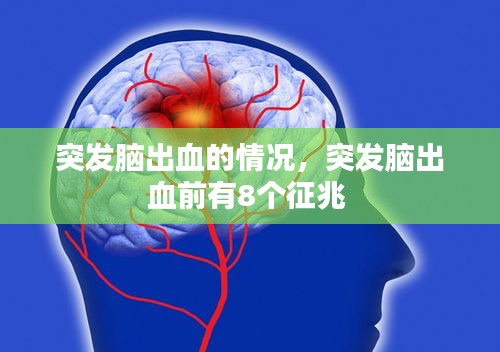 突發(fā)腦出血的情況，突發(fā)腦出血前有8個(gè)征兆 