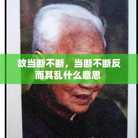 故當(dāng)斷不斷，當(dāng)斷不斷反而其亂什么意思 