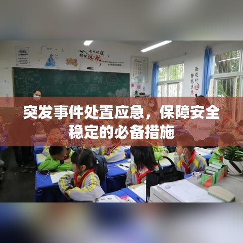 突發(fā)事件處置應(yīng)急，保障安全穩(wěn)定的必備措施