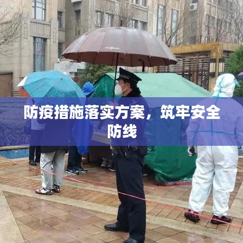 防疫措施落實(shí)方案，筑牢安全防線