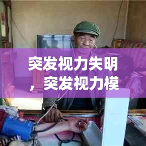 突發(fā)視力失明，突發(fā)視力模糊的病因 