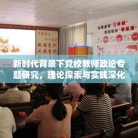 新時代背景下黨校教師政論專題研究，理論探索與實踐深化之旅