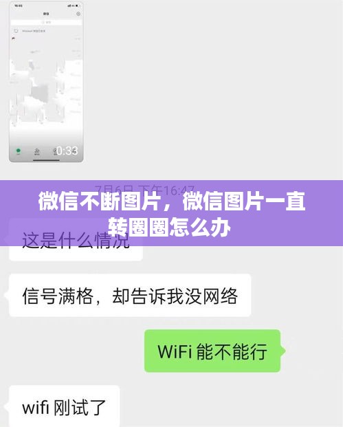 微信不斷圖片，微信圖片一直轉(zhuǎn)圈圈怎么辦 