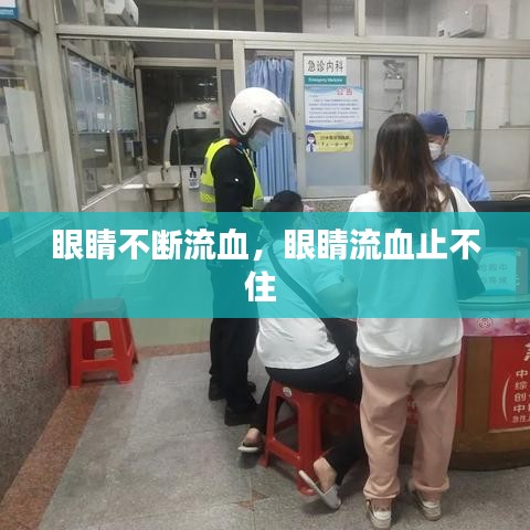 眼睛不斷流血，眼睛流血止不住 