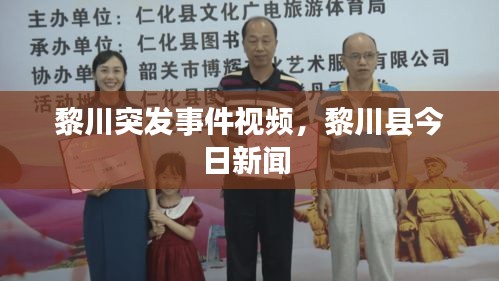 黎川突發(fā)事件視頻，黎川縣今日新聞 
