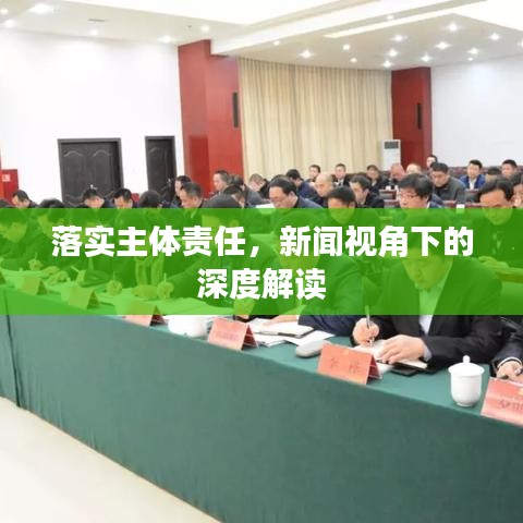 落實主體責(zé)任，新聞視角下的深度解讀