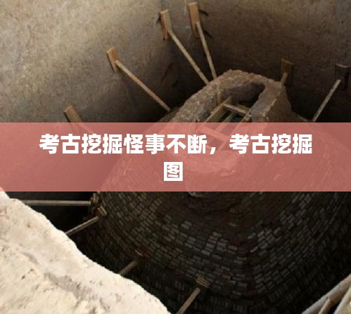 考古挖掘怪事不斷，考古挖掘圖 